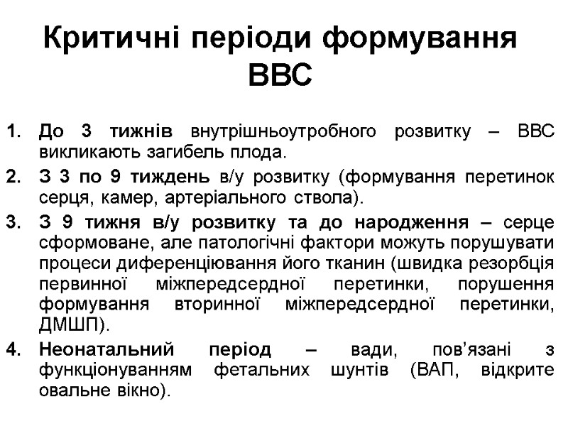 Критичні періоди формування ВВС До 3 тижнів внутрішньоутробного розвитку – ВВС викликають загибель плода.